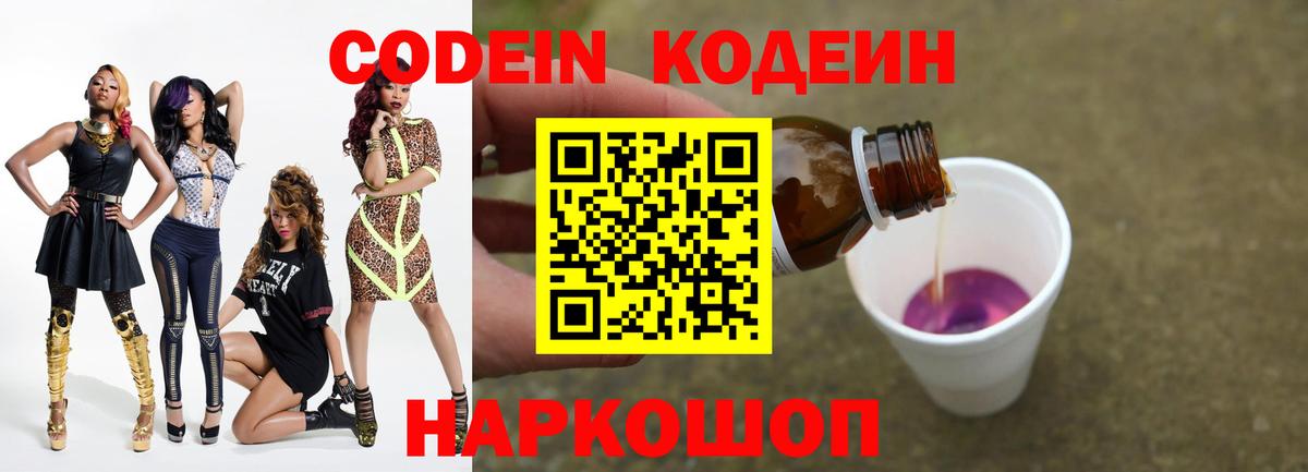 Кодеин Purple Drank Арсеньев